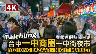 Taichung／台中一中商圈（一中街夜市）Yizhong Bazaar－Yizhong Street Night Market 一中夜市熱鬧人潮現況／Taiwan Walking Tour 台湾旅行 [upl. by Belldame759]