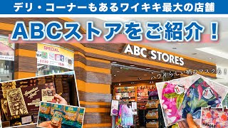 ハワイの今【ABCストア】ワイキキで一番大きいABCストア38号店をご紹介！現在の人気商品やオススメのお土産品、ABCストア限定商品、ローカルに人気の商品、種類方のデリなどをご紹介していきます！ [upl. by Lotsyrc]