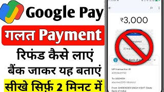 Google pay galat payment wapas kaise laye 2025  google pay wrong transaction refund kaise laye [upl. by Bobker914]