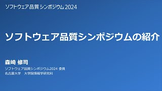 ソフトウェア品質シンポジウム2024 投稿応援フォーラム 02 ソフトウェア品質シンポジウムとは [upl. by Tavis]