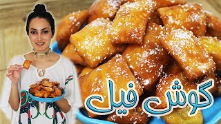 بهترین گوش فیل برای ماه رمضان  gooshfil recipe ENG SUB [upl. by Askari]