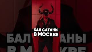 Бал Сатаны в Москве [upl. by Moskow]