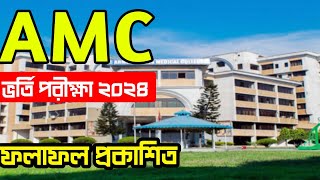 AMC এর রেজাল্ট প্রকাশিত  2024  AMC result [upl. by Alliber]