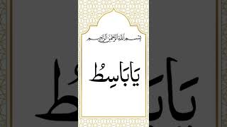 Ya Basito Ka Wazifa📿🤲 dua fazilat wazifa dailyquran [upl. by Zerep]