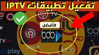 إليك أفضل طريقة تفعيل تطبيقات iptv  تفعيل 2024 Bob player🔥 [upl. by Atiz]