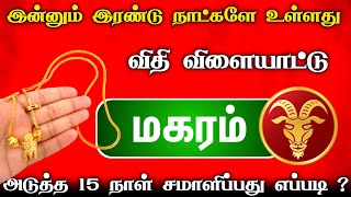 மகர ராசிக்கு அடுத்த ஏழு நாட்கள் விதி விளையாடும்  எச்சரிக்கும் ஜோதிட கணிப்பு [upl. by Javier]