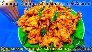 மொறு மொறு வெங்காய பக்கோடா செய்வது எப்படி  Onion Pakoda Recipe in tamil  வெங்காய பக்கோடா ரகசியம் [upl. by Vanhomrigh760]