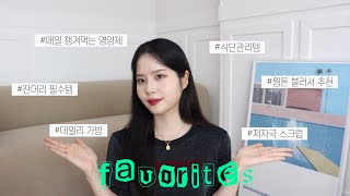 😋8월의 페이보릿 잘 먹고 잘 쓴템〰️잔머리 필수템 영양제 추천 식단관리 저자극 스크럽 데일리가방 블러셔 추천  채소CHAESO [upl. by Arimihc]