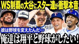 【大谷翔平】ワールドシリーズ制覇・5459達成の偉業を各球団スター選手達が大絶賛！「まるでリトルリーグだ…」怪物達の本音に全米が騒然！【海外の反応MLBメジャー野球】 [upl. by Venator73]