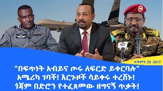 Abol daily newsquotበፍጥነት አብይና ጦር ለፍርድ ይቀርባሉquotአሜሪካ ገባችወት እርጉዞች ሳይቀሩ ተረሸኑ ጎጃም በድሮን የተፈጸመው ዘግናኝ ጥቃት [upl. by Toth]