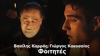 Βασίλης Καρράς Γιώργος Κακοσαίος  Φοιτητές Official Music Video [upl. by Weeks]