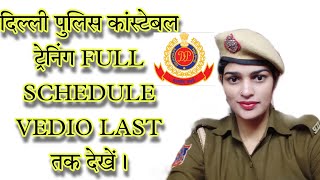 दिल्ली पुलिस ट्रेनिंग के बारे में पूरी जानकारी Delhi Police Constable Training Schedule by Reena M [upl. by Elsilrac]