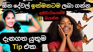 ඔයාට ඕන දේ ඉක්මනටම ලබා ගන්න විශ්ව ආකර්ෂණ නීතියේ දැන ගත යුතුම Tip එකlawofattraction loa sinhala [upl. by Ilamad]