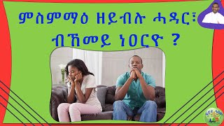 ምስምማዕ ዘይብሉ ሓዳር፣ ብኸመይ ነዐርዮ  ብሰወ ካሳሁን እምባየ [upl. by Els]