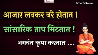 कोणताही ताप आजार लवकर बरा करण्यासाठी हे माहित असायला पाहिजे [upl. by Elyse]