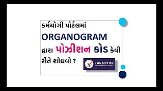 KARMYOGI  કર્મયોગી પોર્ટલ ઉપર રજીસ્ટ્રેશન માટે કર્મચારીનો પોઝીશન કોડ કેવી રીતે શોધવો [upl. by Imtiaz222]