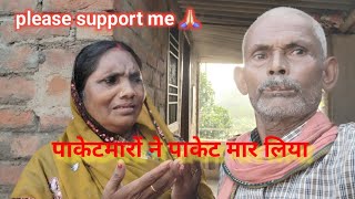 पाकेटमारों पाकेट मार लिया ।। kameshwarvlogs dailyvlogs [upl. by Enehpets]