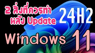 2 สิ่งที่ควรทำ หลัง update Windows 11 24H2 [upl. by Nalepka]