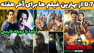 7 تا از حیرت انگیزترین فیلم ها برای آخر هفته با دوبله فارسی و در ژانر های مختلف که عاشقشون شدم🤟👺 [upl. by Jeraldine442]