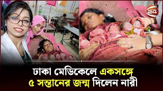 ঢাকা মেডিকেলে একসঙ্গে ৫ সন্তানের জন্ম দিলেন নারী  Dhaka Medical  Channel 24 [upl. by Farwell226]