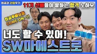 SW마에스트로 합격 유형 3가지🥳 [upl. by Oruasi]