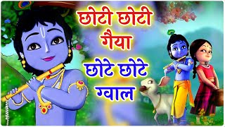 छोटी छोटी गैया छोटे छोटे ग्वाल। Choti Choti Gaiya Chote Chote Gwal। kanha krishna krishnabhajan [upl. by Adnamar]