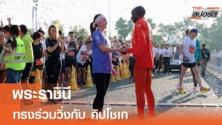 พระราชินี ทรงร่วมวิ่งกับ คิปโชเก l TNN สปอร์ต [upl. by Samuel]