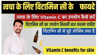 Benefits of Vitamin C Serum for Skin  त्वचा के लिए विटामिन सी सीरम के फायदे  Dr Ajay Singh Baghela [upl. by Eciryt]