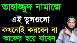 তাহাজ্জুদ নামাজে এই ভুলগুলো কখনোই করবেন না। মহিলাদের তাহাজ্জুদ নামাজের নিয়ম। tahajjud namaz [upl. by Scottie]