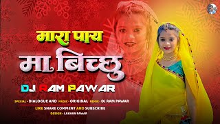 मारा पाय मा बिच्छू  Mhara pau ma bichhoo  OLD Nimadi Song Remix 2025  Dj Ram Pawar [upl. by Pyne724]