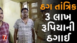 nadiad  ઠગ તાંત્રિક 3 લાખ રૂપિયાની ઠગાઈ [upl. by Limber]