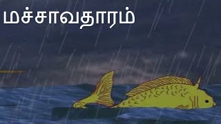 மச்சாவதாரம்  Lord Vishnu Matsya Avatar  Lord Vishnu Tamil Stories [upl. by Milburt53]