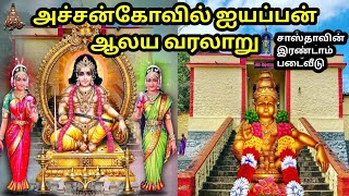 Achankovil Sri Dharmasastha Temple History in Tamil அச்சன்கோவில் ஐயப்பன் வரலாறுஅச்சன்கோவில் கேரளா [upl. by Atteynad117]