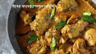 হাঁসের মাংসের স্পেশাল রেসিপি  Hasher Mangsher Special Recipe  Yeasmins Kitchen [upl. by Othella]