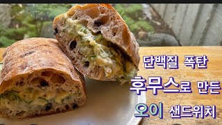 단백질 폭탄 후무스를 이렇게해서 먹었더니 노비건 남편도 인정koreanrecipe simplerecipe 다이어트요리 vegan 병아리콩후무스오이양파 [upl. by Kenji839]