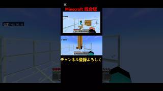 友達がいたらできる技 minecraft クラッチ [upl. by Aramit136]