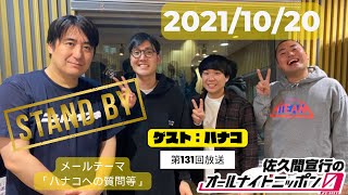 【第131回】ハナコと言えば岡部、秋山だと思いつつも菊田と話をしてしまいたくなる佐久間P [upl. by Busch]