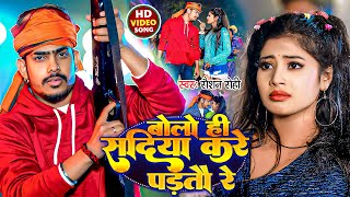 Video  बोलो ही सदिया करे पड़तौ रे  Raushan Rohi  Bolo He Sadiya Kare Partao Re  Viral Maghi [upl. by Floridia]