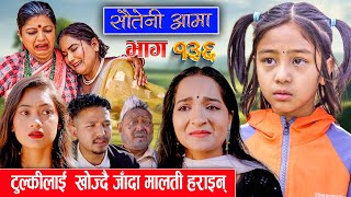 Sauteni Aama  सौतेनी आमा  Episode 136  Social Serial March 17 2024 [upl. by Lavinie907]