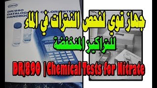 جهاز قويلفحص النترات في الماءللتراكيز المنخفضة DR890 Chemical Tests for Nitrate Nitrate Test [upl. by Ardnuassak531]