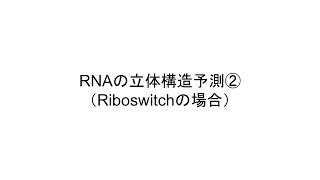 RNAの立体構造予測②（Riboswitchの場合） [upl. by Kyla]