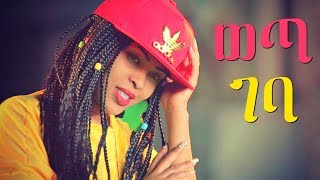 Fikir Yitagesu  Weta Geba  ወጣ ገባ  New Ethiopian Music 2018 Official Video [upl. by Ailito]