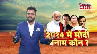 Loksabha Election 2024  चार राज्यों में BJP की प्रचंड जीत कौन बनेगा 2024 में विपक्ष [upl. by Anilejna294]