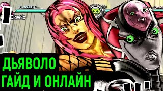 ДЖОДЖО  ДЬЯВОЛО ГАЙД И ОНЛАЙН  JoJos Bizarre Adventure All Star Battle R Diavolo Guide Online [upl. by Danziger946]