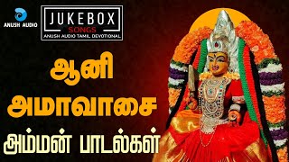 ஆனி அமாவாசை 05072024 அம்மன் பாடல்கள்  Aani Amavasai Amman Songs  JukeBox  Anush Audio [upl. by Nnyletak420]