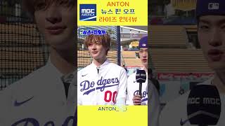 MBC MBC AMERICA 뉴스 핀 오프 라이즈 인터뷰앤톤라이즈MBC뉴스핀오프인터뷰ANTONRIIZE [upl. by Hovey]