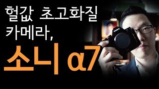 헐값이 된 초고화질 카메라 소니 a7  가성비대마왕 [upl. by Airbmak]