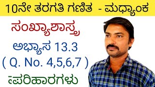 10ನೇ ತರಗತಿ ಗಣಿತ ಸಂಖ್ಯಾಶಾಸ್ತ್ರ ಅಭ್ಯಾಸ 1334 to7ಪರಿಹಾರಗಳುsankhya shastra 10th class in kannada 133 [upl. by Sybley]