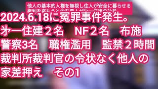 161他人を強盗扱い警察署へ虚偽通報□警察職質２時間 監禁□㐧一住建が客の自宅差押えを裁判所裁判官令状なしでした 不法侵入□事件日2024618□大阪府東大阪市□シリーズ1□作成日24630 [upl. by Mccallum165]