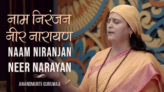 Naam Niranjan Neer Narayan l Gurbani Shabad l Anandmurti Gurumaa [upl. by Fauman598]